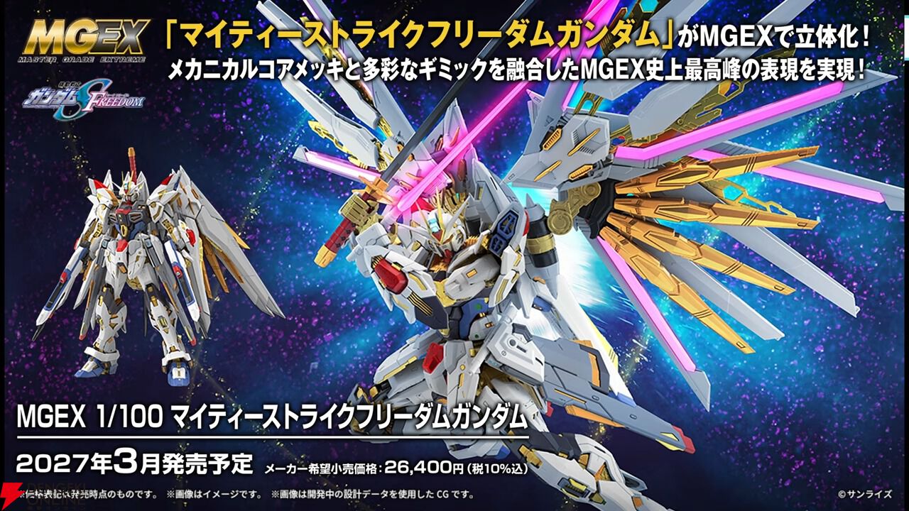ガンダムSEED FREEDOM』マイティーストライクフリーダムがMGEXで立体化