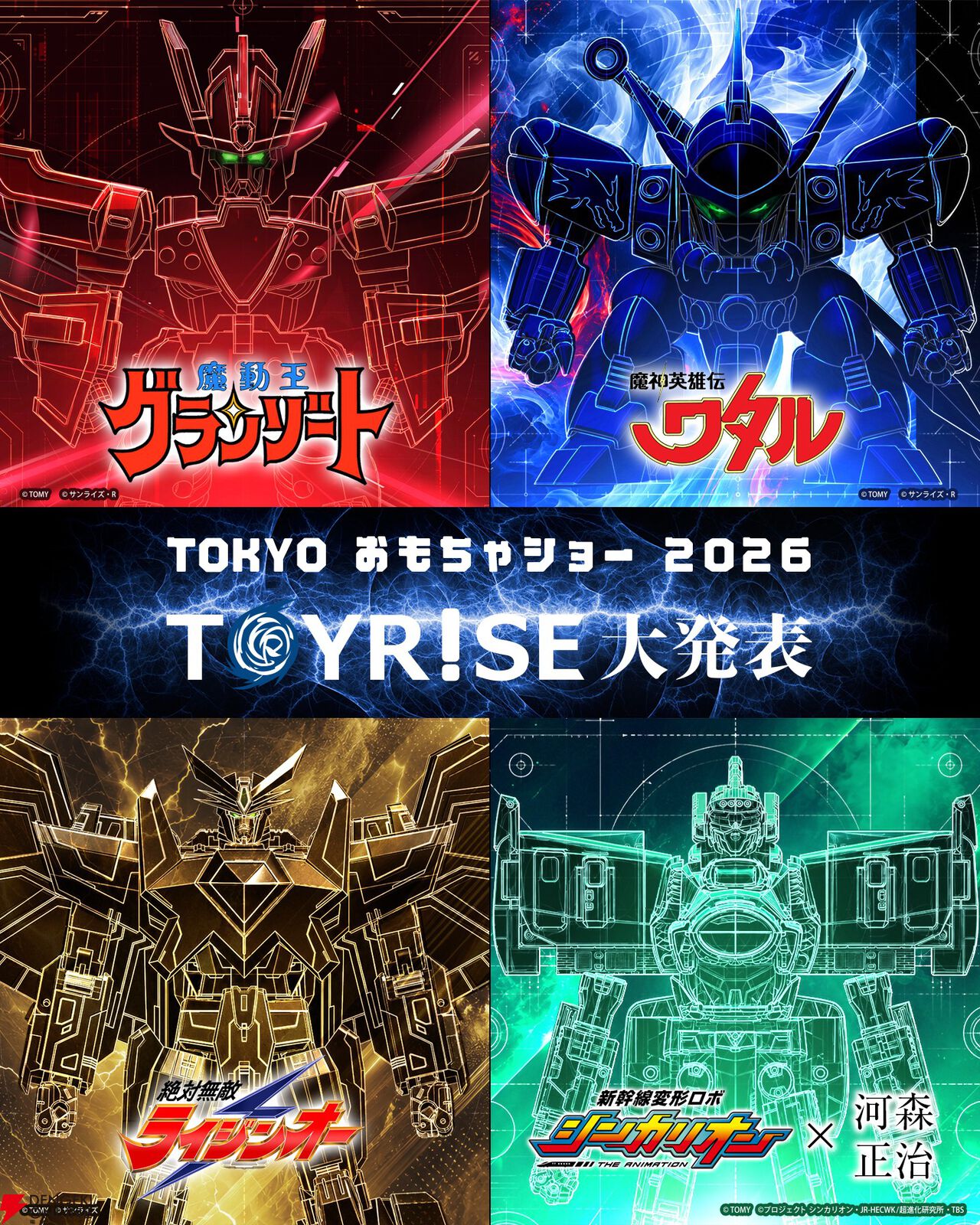 『魔神英雄伝ワタル』『魔動王グランゾート』TOYRISEフィギュア