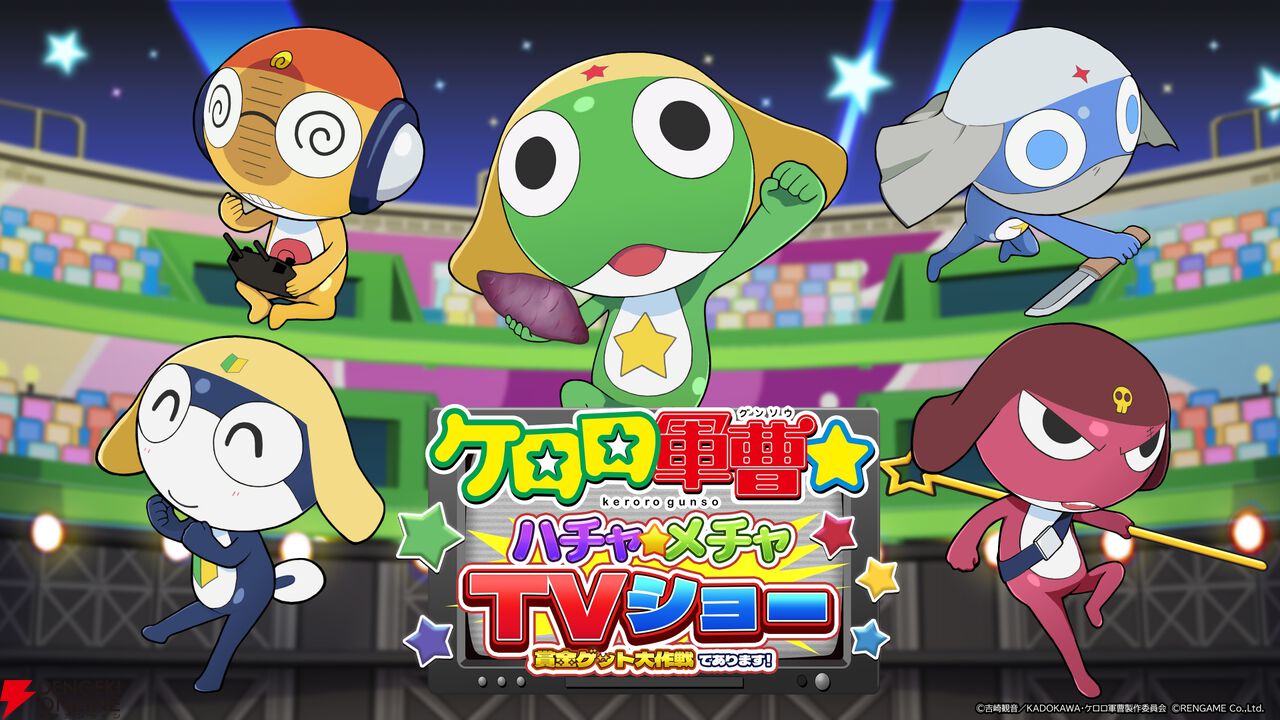 『ケロロ軍曹☆ ハチャメチャTVショー ～賞金ゲット大作戦であります！～』