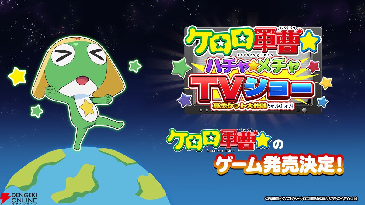 『ケロロ軍曹☆ ハチャメチャTVショー ～賞金ゲット大作戦であります！～』