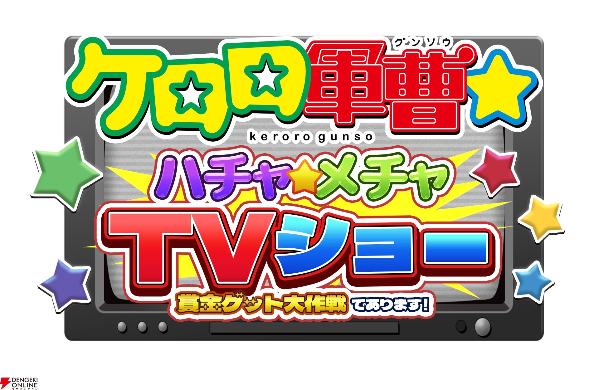 『ケロロ軍曹☆ ハチャメチャTVショー ～賞金ゲット大作戦であります！～』
