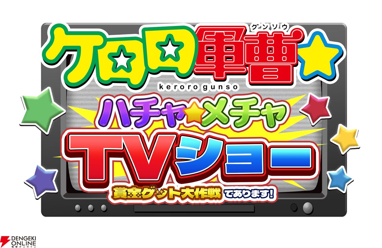 『ケロロ軍曹☆ ハチャメチャTVショー ～賞金ゲット大作戦であります！～』