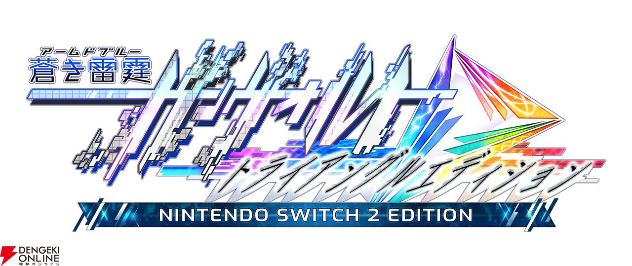 『蒼き雷霆 ガンヴォルト トライアングル エディション Nintendo Switch 2 Edition』