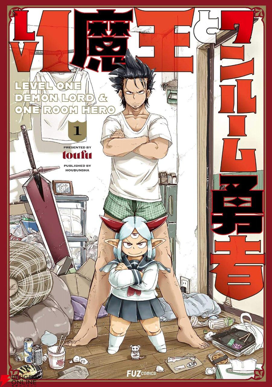 Kindleで『Lv1魔王とワンルーム勇者』が各巻99円セール。アニメ化もされた人気作が全巻セットでも1,089円