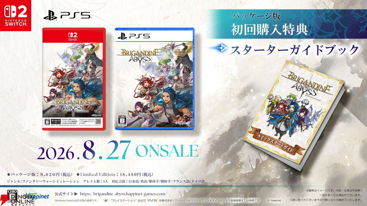 シリーズ最新作『ブリガンダイン アビス』がSwitch 2など各機種で本日8/27発売。TGS2026出展や生配信企画も実施
