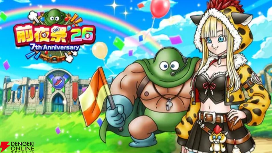 ドラクエウォーク』7周年直前！ 前夜祭'26開催で補助券最大500枚