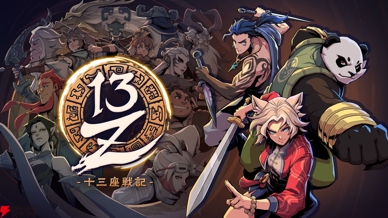 十三番目の干支を目指すアクションローグライク『13Z‐十三座戦記‐』PS5/Switch 2で1/14発売。TGS2026への試遊出展も