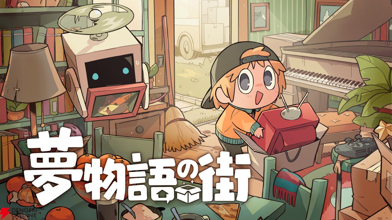 “圧倒的に好評”の癒やし系お部屋作りゲーム『夢物語の街』がPS5/XBOX/PCで配信開始。2000種以上の家具で理想の空間を作ろう