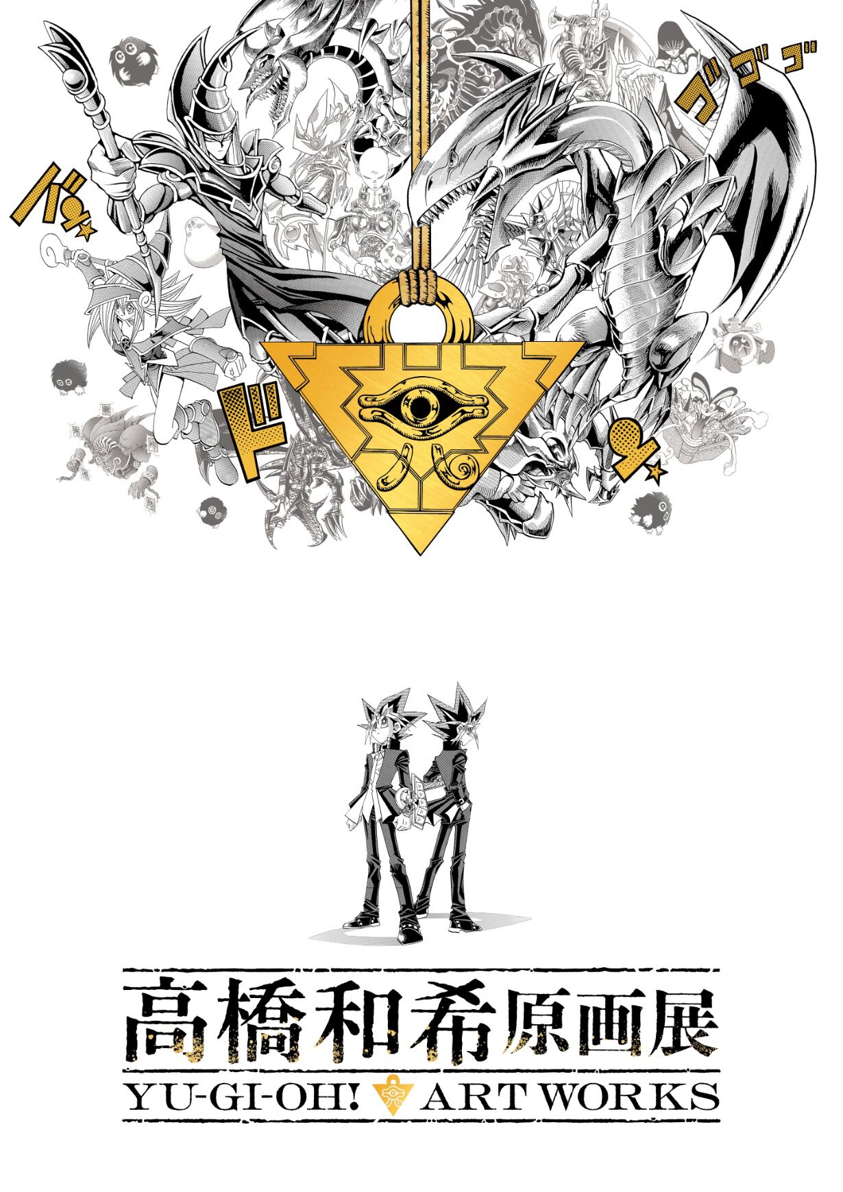 “高橋和希原画展 YU-GI-OH! ART WORKS”
