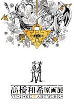 “高橋和希原画展 YU-GI-OH! ART WORKS”
