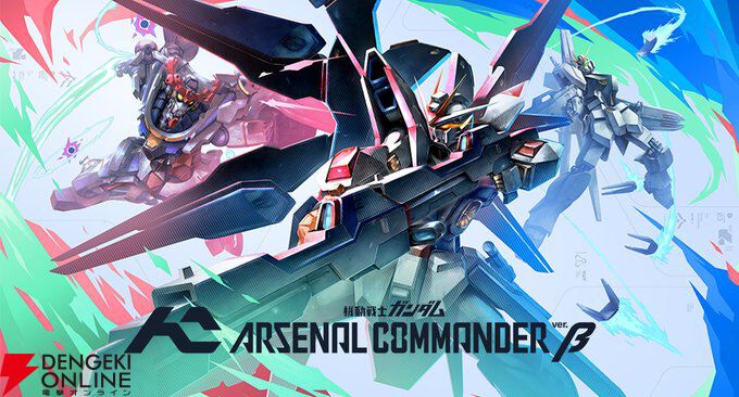 「機動戦士ガンダム アーセナルコマンダー」