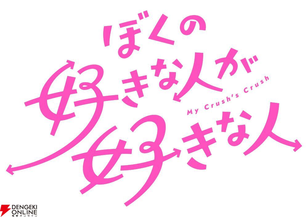 『ぼくの好きな人が好きな人』