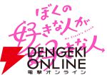 『ぼくの好きな人が好きな人』