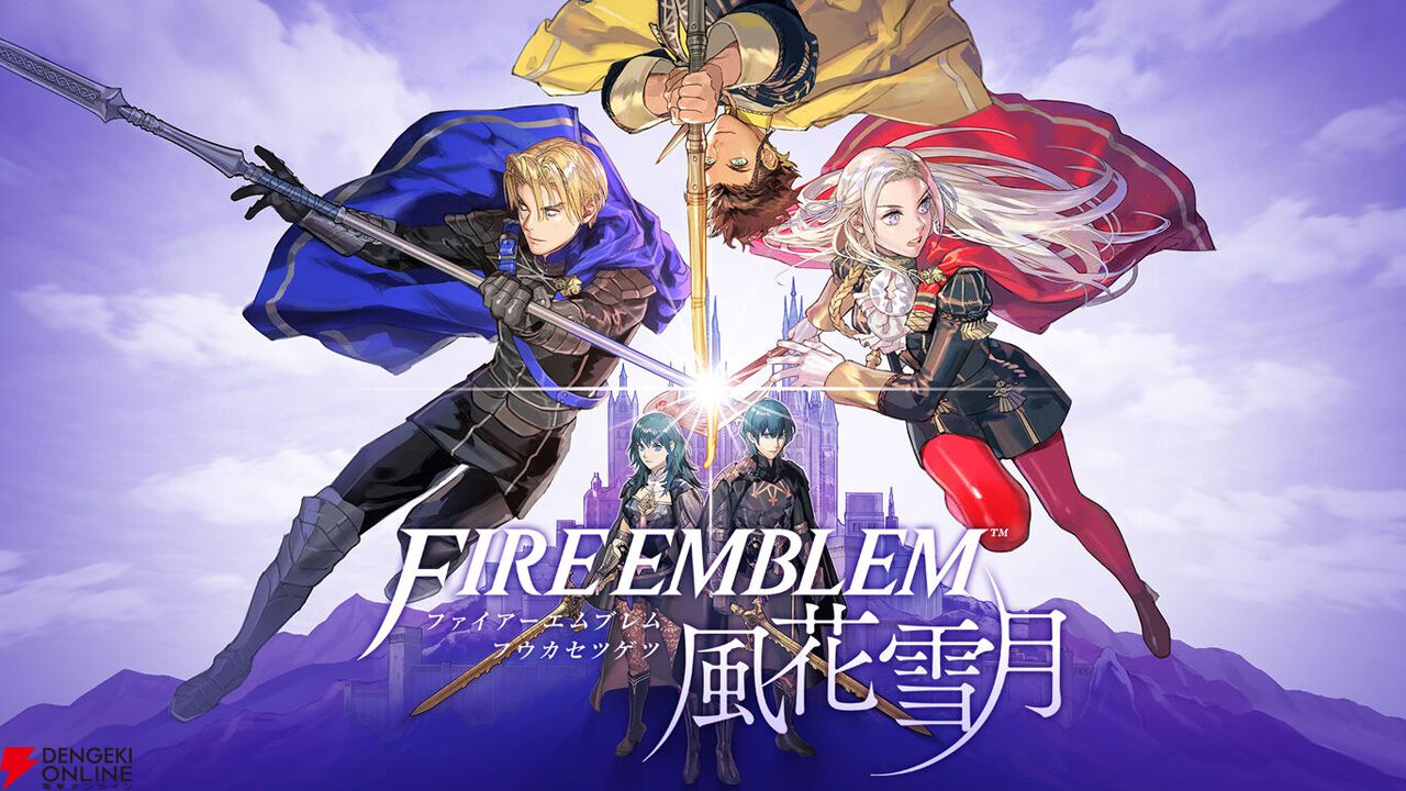『ファイアーエムブレム 風花雪月』