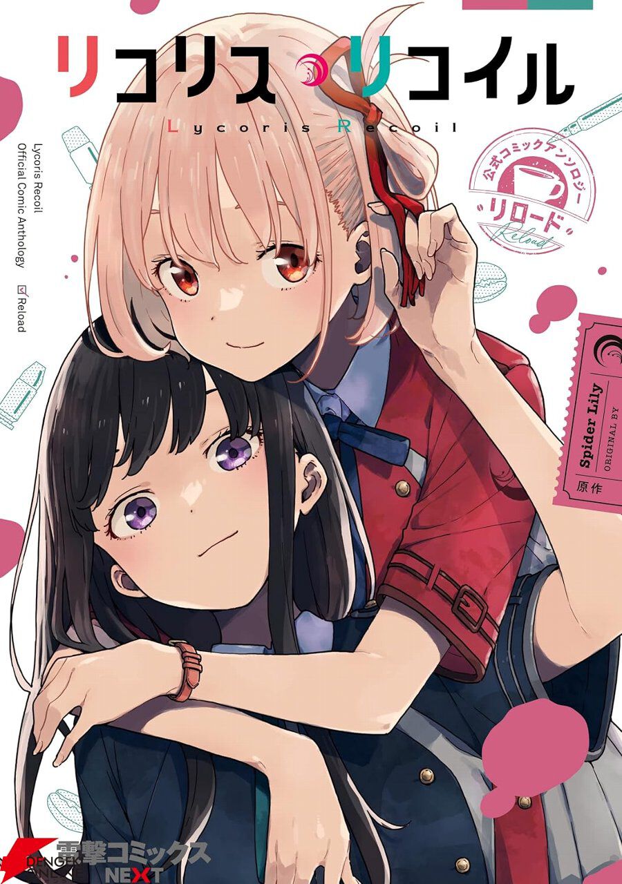 Kindleで『リコリコ コミックアンソロジー リロード』が50％ポイント還元セール。いみぎむるがカバーイラスト＆巻頭コミックを担当