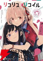 Kindleで『リコリコ コミックアンソロジー リロード』が50％ポイント還元セール。いみぎむるがカバーイラスト＆巻頭コミックを担当