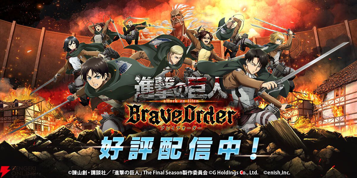 『進撃の巨人 Brave Order』9月28日サービス終了。終了までの期間、団員復刻ガチャや各種ブーストを開催