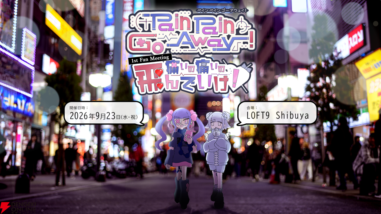 『Pain Pain Go Away!』リアルイベントの一般チケットが販売スタート！ "P2GAヘッドフォン”や第四境界が手掛けたARGが遊べるポケットティッシュも配布