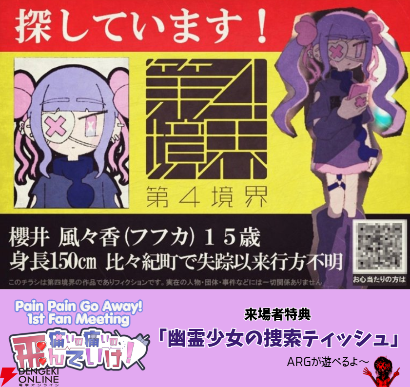 『Pain Pain Go Away!』リアルイベントの一般チケットが販売スタート！ "P2GAヘッドフォン”や第四境界が手掛けたARGが遊べるポケットティッシュも配布
