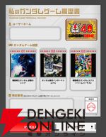 ガンダムゲーム40周年