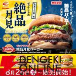 月見メニュー2026