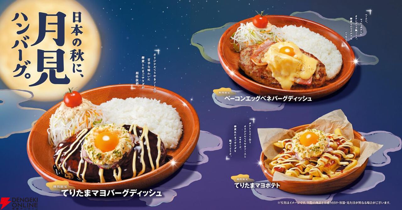 月見メニュー2026