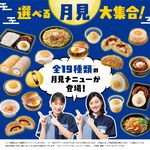 月見メニュー2026