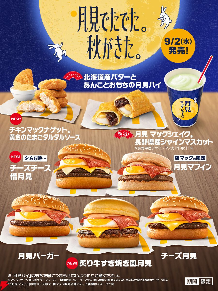月見メニュー2026