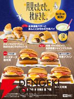 月見メニュー2026