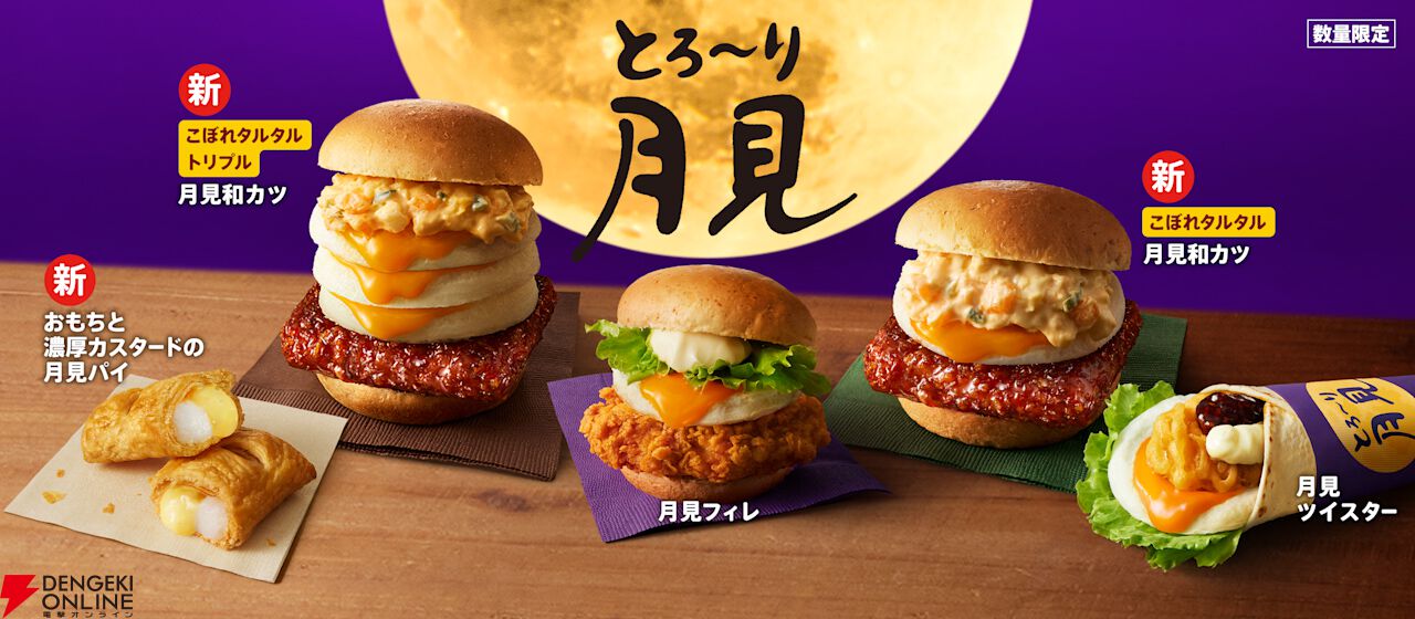 月見メニュー2026