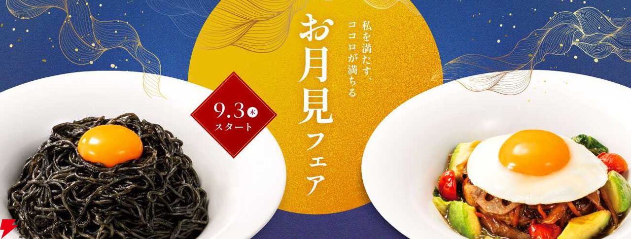 月見メニュー2026