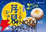 月見メニュー2026