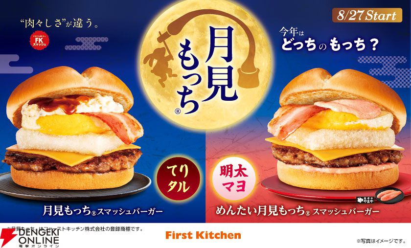 月見メニュー2026