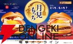 月見メニュー2026