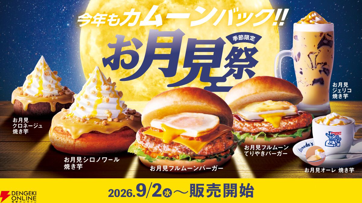 月見メニュー2026