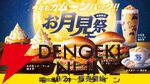 月見メニュー2026