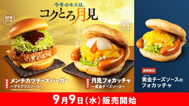 月見メニュー2026
