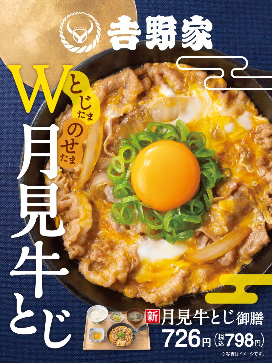 月見メニュー2026