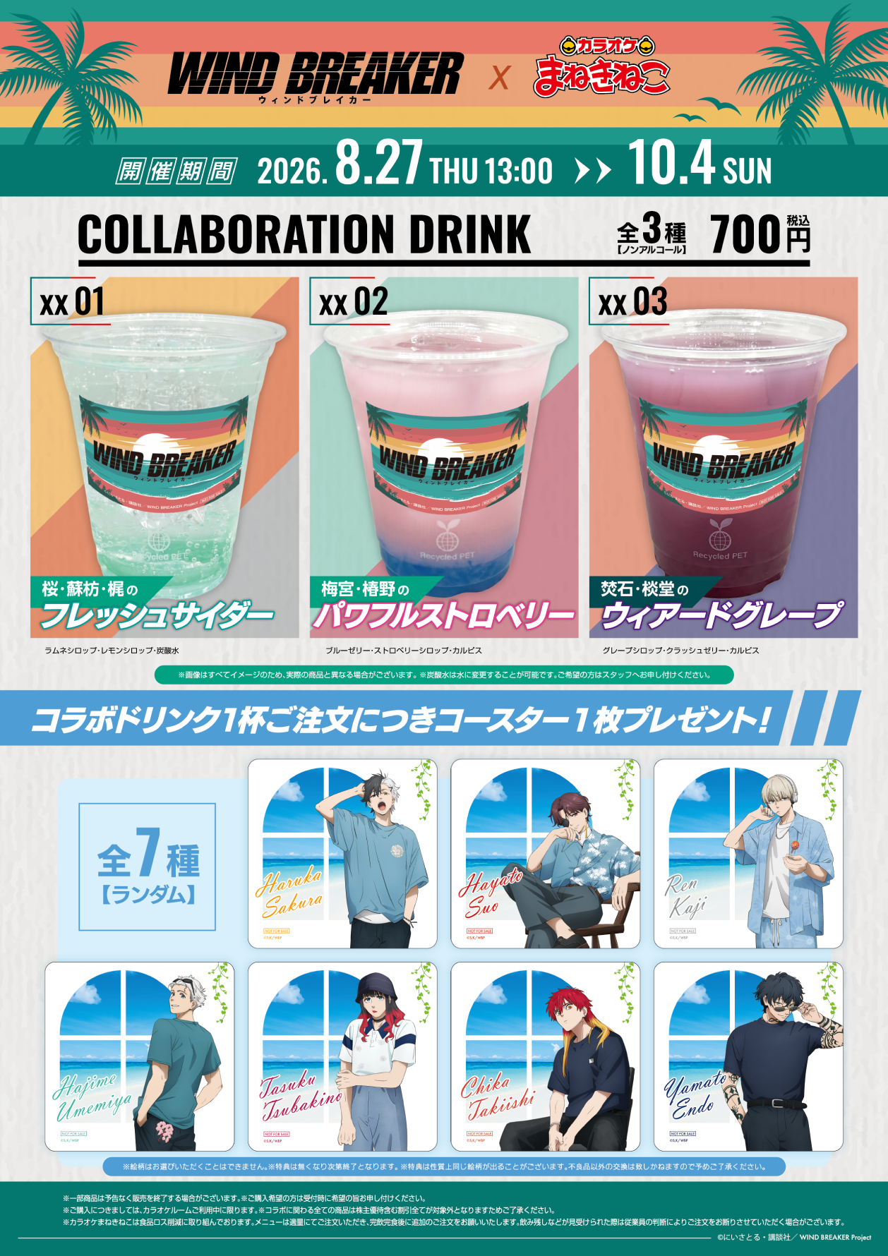 『WIND BREAKER（ウィンドブレイカー）』カラオケまねきねこコラボ