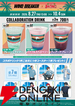 『WIND BREAKER（ウィンドブレイカー）』カラオケまねきねこコラボ