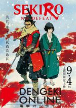 劇場アニメ『SEKIRO: NO DEFEAT』和菓子“口福堂”コラボ