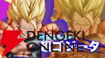 『ドラゴンボール ゲキシン スクアドラ（DBゲキスク）』