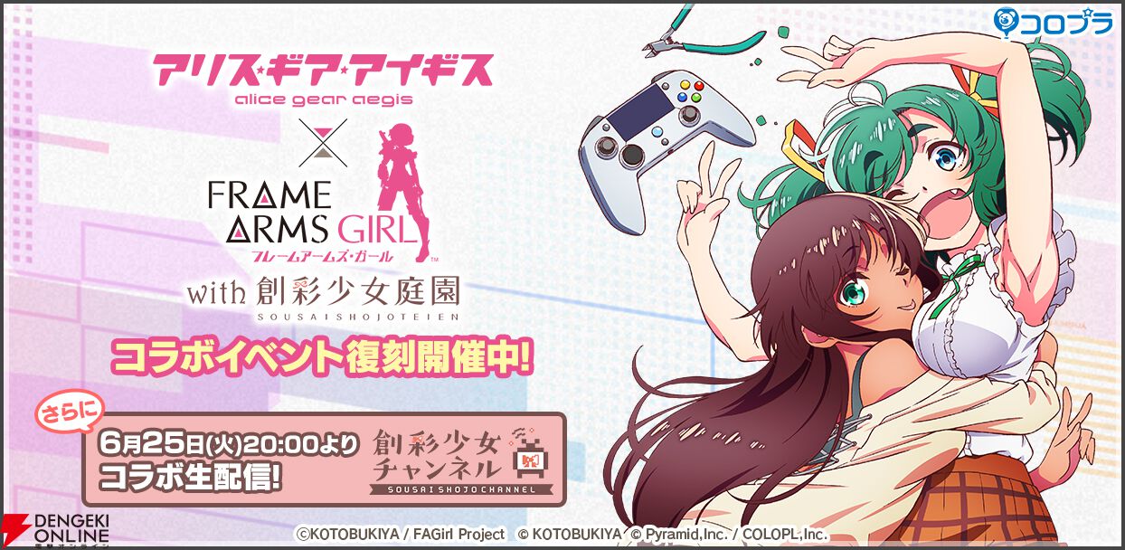 アリスギア』×『フレームアームズ・ガール with 創彩少女庭園』コラボ