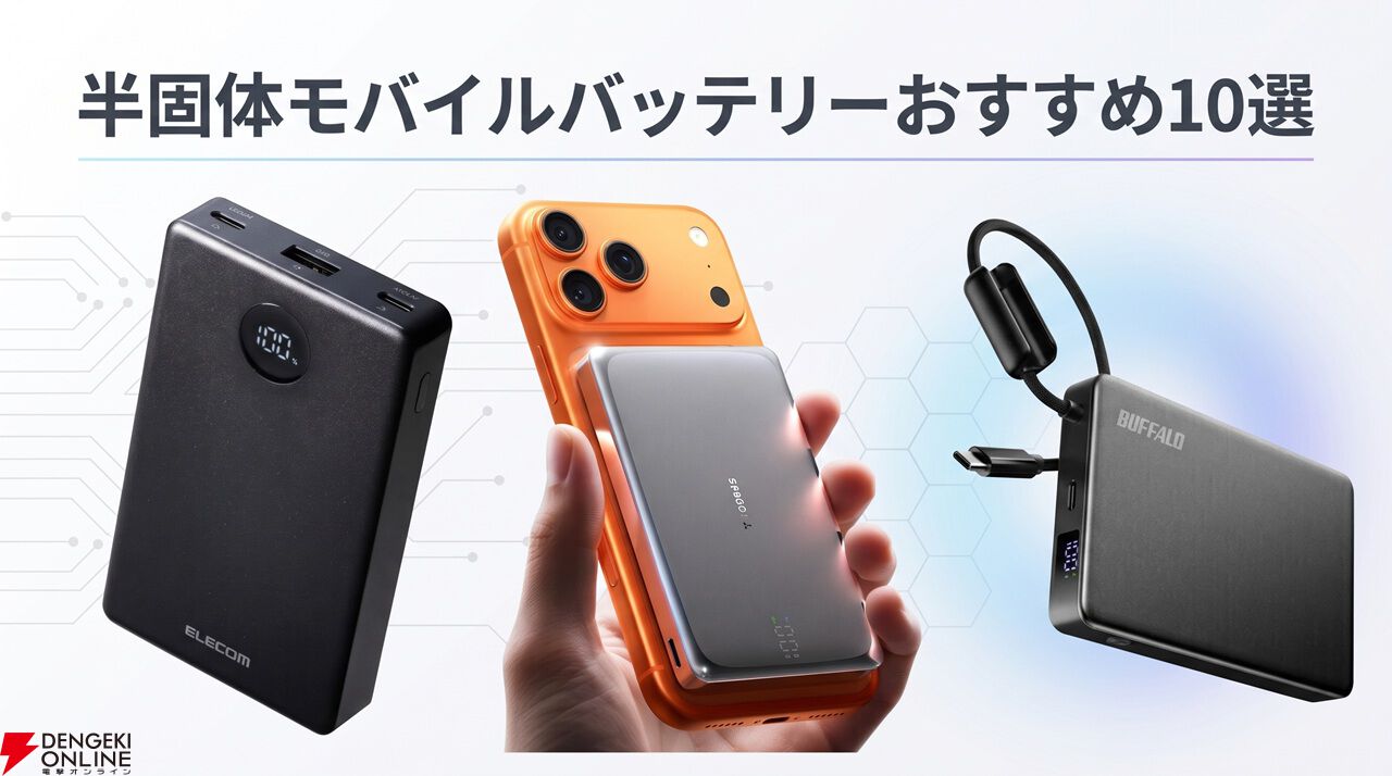 【半固体モバイルバッテリーおすすめ10選】発火リスク激減&長寿命! 遠征やゲームに最適な神ギアまとめ