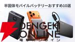 【半固体モバイルバッテリーおすすめ10選】発火リスク激減＆長寿命！ 遠征やゲームに最適な神ギアまとめ