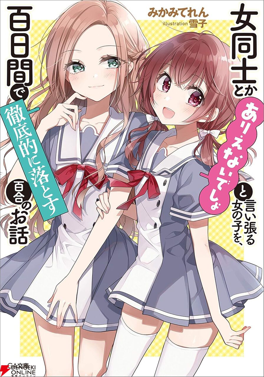 Kindleで『わたなれ』作者みかみてれんのガールズラブコメ『女同士とかありえない(ありおと)』が各巻99円セール