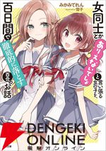 Kindleで『わたなれ』作者みかみてれんのガールズラブコメ『女同士とかありえない（ありおと）』が各巻99円セール