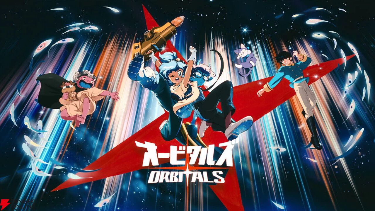 【今週9/3発売】2人協力プレイ専用アドベンチャー『オービタルズ』Switch 2に登場! レトロアニメの世界を駆け抜けろ【電撃インディー】