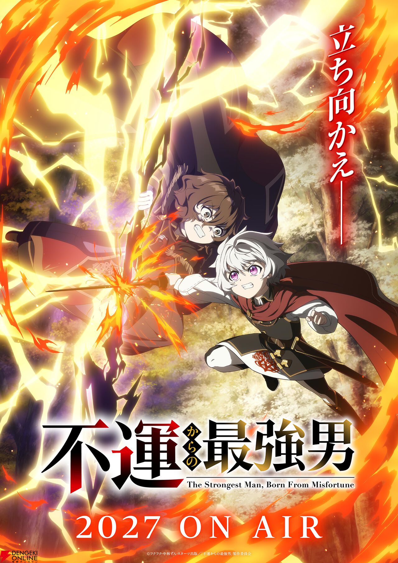 アニメ『不運からの最強男』