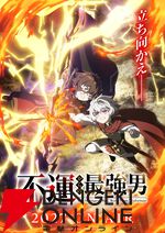 アニメ『不運からの最強男』